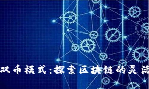 全面解析双币模式：探索区块链的灵活创新之路