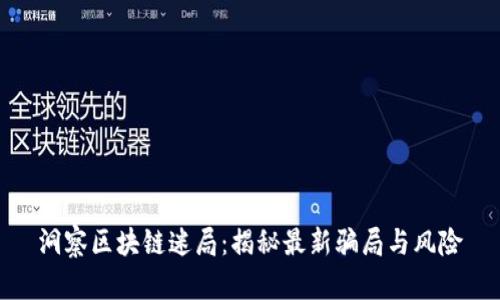洞察区块链迷局：揭秘最新骗局与风险