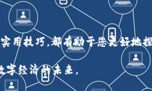 轻松实现USDT跨链转账，了解TP钱包的操作指南
USDT, 跨链转账, TP钱包/guanjianci

引言：数字资产的新时代

在这个瞬息万变的数字时代，虚拟货币仿佛一夜之间成为了人们金融生活中不可或缺的一部分。尤其是在加密货币领域，USDT（泰达币）作为一种稳定币，因其与美元挂钩，逐渐成为了大家在交易中最青睐的选择之一。然而，随着区块链技术的不断演进，跨链转账不再是一个陌生的概念，而TP钱包则为我们提供了一个安全便捷的解决方案。如何顺利地进行USDT跨链转账呢？接下来，就让我们走进TP钱包的世界。

认识TP钱包：您的数字资产管家

TP钱包，这款以用户友好的设计面世的多链钱包，如同晨曦中的一缕阳光，让用户的整个数字资产管理变得清晰可见。TP钱包不仅支持多种区块链资产的存储，还提供便捷的跨链转账功能。无论是日常的小额交易，还是大宗的资产流动，TP钱包都能以其强大而稳定的性能，确保您的交易安全无忧。

使用TP钱包，用户可以轻松访问不同的区块链网络，这意味着，无论您的USDT是存储在以太坊、波场还是其他链上，您都能轻松实现转账。这如同用一把钥匙，可以打开不同风格和设计的房门，畅游於多元的数字世界。

USDT跨链转账的必要性与优势

生成的数字资产如同大海中的万千浪花，它们需要在不同的链上自由流动，跨链转账的存在便如同给这些浪花提供了一个大海的桥梁。为何跨链转账在现代数字经济中显得如此重要？

首先，跨链转账能够解决流动性的问题。许多交易所或Defi平台仅支持特定的区块链，用户若想在多个平台间进行交易，就必须找到切换资产的便捷方式。此时，USDT的跨链转账便能够确保资产的灵活调配，如同不同平台间的桥梁，轻松连接起来。

其次，跨链转账能够降低交易成本。用户在链与链之间移动资产时，传统方法往往涉及高昂的手续费和不必要的时间延迟，而借助TP钱包的跨链转账，用户能够以低廉的费用高效完成资金流转。

如何在TP钱包中进行USDT跨链转账

接下来，我们将详细阐述如何利用TP钱包进行USDT的跨链转账。整个过程简单易懂，即使您是第一次接触数字资产的用户，也能轻松上手。

h4步骤一：下载并安装TP钱包/h4

首先，您需在手机应用商店中搜索“TP钱包”，并下载安装。TP钱包界面，如同一本打开的书籍，让您轻松找到所需的功能。在注册账户时，请务必妥善保管您的助记词与私钥，避免因信息丢失而导致资产损失。

h4步骤二：导入或创建钱包/h4

打开TP钱包，您可以选择导入已有钱包，或是创建一个新钱包。如果选择创建新钱包，钱包生成后记得备份您的助记词，以防万一。您的助记词就如同打开您资产宝库的钥匙，不可轻视。

h4步骤三：充值USDT到TP钱包/h4

创建并确认钱包后，您需要将USDT充值到TP钱包。您可以选择从其他交易所提币，或是使用钱包内的购买功能。为了方便用户，TP钱包提供了多种充值方式，想要在哪里充值，就在哪里轻松完成。

h4步骤四：选择跨链转账功能/h4

在TP钱包首页，找到“跨链转账”选项，点击进入。您会发现TP钱包支持多种链间转账，只需轻松一点，就能够选择目标区块链。

h4步骤五：填写转账信息/h4

选择了目标链后，您需填写收款地址和转账金额。请务必确认收款地址的准确性，避免因地址错误而导致资产损失。填写完成后，点击“确认转账”，等待区块链的反应。

h4步骤六：查看转账状态/h4

在发起转账后，您可以在TP钱包的转账记录中查看此次交易的状态。如果转账成功，您将在目标链的钱包中看到转入的USDT，犹如一颗璀璨的星星，在晴朗的夜空中晃动。

常见问题解答

在进行USDT的跨链转账时，用户常常会遇到一些问题，以下是几种常见的问题及解答，希望能帮助到您。

h4问题一：转账后资产未到账怎么办？/h4

如果您在进行跨链转账后发现资产未到账，首先需检查您输入的收款地址是否准确，其次查看转账记录中是否显示转账已成功。如果信息确认无误但仍未到账，您可以联系TP钱包客服进行咨询，寻求帮助。

h4问题二：跨链转账是否会产生手续费？/h4

是的，进行跨链转账是会产生一定的手续费，手续费的具体金额与当时的网络状况和转账金额相关。通常情况下，TP钱包会在转账前显示手续费的信息，让用户能够及时了解。

h4问题三：是否支持所有链的USDT跨链转账？/h4

TP钱包支持的链列表在不断更新，但并非所有链上的USDT都能实现跨链转账。建议用户在使用前查询TP钱包官方的最新支持列表，确保所需的转账功能可用。

总结：拥抱数字资产的未来

通过TP钱包进行USDT的跨链转账，尽享其便捷与高效，这不仅为您的数字资产管理带来了极大的便利，也为您在投资与交易中提供了更多可能。无论您是加密货币的新手还是老手，了解这些实用技巧，都有助于您更好地探索这片星辰大海。

在未来，数字资产的流动性与跨链技术将愈发重要。希望您能借助TP钱包这把钥匙，顺利跨越区块链的鸿沟，迎接更多的投资机遇。在每一次的交易中，您不仅是在投资一份资产，更是在拥抱数字经济的未来。