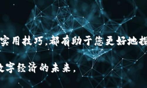 轻松实现USDT跨链转账，了解TP钱包的操作指南
USDT, 跨链转账, TP钱包/guanjianci

引言：数字资产的新时代

在这个瞬息万变的数字时代，虚拟货币仿佛一夜之间成为了人们金融生活中不可或缺的一部分。尤其是在加密货币领域，USDT（泰达币）作为一种稳定币，因其与美元挂钩，逐渐成为了大家在交易中最青睐的选择之一。然而，随着区块链技术的不断演进，跨链转账不再是一个陌生的概念，而TP钱包则为我们提供了一个安全便捷的解决方案。如何顺利地进行USDT跨链转账呢？接下来，就让我们走进TP钱包的世界。

认识TP钱包：您的数字资产管家

TP钱包，这款以用户友好的设计面世的多链钱包，如同晨曦中的一缕阳光，让用户的整个数字资产管理变得清晰可见。TP钱包不仅支持多种区块链资产的存储，还提供便捷的跨链转账功能。无论是日常的小额交易，还是大宗的资产流动，TP钱包都能以其强大而稳定的性能，确保您的交易安全无忧。

使用TP钱包，用户可以轻松访问不同的区块链网络，这意味着，无论您的USDT是存储在以太坊、波场还是其他链上，您都能轻松实现转账。这如同用一把钥匙，可以打开不同风格和设计的房门，畅游於多元的数字世界。

USDT跨链转账的必要性与优势

生成的数字资产如同大海中的万千浪花，它们需要在不同的链上自由流动，跨链转账的存在便如同给这些浪花提供了一个大海的桥梁。为何跨链转账在现代数字经济中显得如此重要？

首先，跨链转账能够解决流动性的问题。许多交易所或Defi平台仅支持特定的区块链，用户若想在多个平台间进行交易，就必须找到切换资产的便捷方式。此时，USDT的跨链转账便能够确保资产的灵活调配，如同不同平台间的桥梁，轻松连接起来。

其次，跨链转账能够降低交易成本。用户在链与链之间移动资产时，传统方法往往涉及高昂的手续费和不必要的时间延迟，而借助TP钱包的跨链转账，用户能够以低廉的费用高效完成资金流转。

如何在TP钱包中进行USDT跨链转账

接下来，我们将详细阐述如何利用TP钱包进行USDT的跨链转账。整个过程简单易懂，即使您是第一次接触数字资产的用户，也能轻松上手。

h4步骤一：下载并安装TP钱包/h4

首先，您需在手机应用商店中搜索“TP钱包”，并下载安装。TP钱包界面，如同一本打开的书籍，让您轻松找到所需的功能。在注册账户时，请务必妥善保管您的助记词与私钥，避免因信息丢失而导致资产损失。

h4步骤二：导入或创建钱包/h4

打开TP钱包，您可以选择导入已有钱包，或是创建一个新钱包。如果选择创建新钱包，钱包生成后记得备份您的助记词，以防万一。您的助记词就如同打开您资产宝库的钥匙，不可轻视。

h4步骤三：充值USDT到TP钱包/h4

创建并确认钱包后，您需要将USDT充值到TP钱包。您可以选择从其他交易所提币，或是使用钱包内的购买功能。为了方便用户，TP钱包提供了多种充值方式，想要在哪里充值，就在哪里轻松完成。

h4步骤四：选择跨链转账功能/h4

在TP钱包首页，找到“跨链转账”选项，点击进入。您会发现TP钱包支持多种链间转账，只需轻松一点，就能够选择目标区块链。

h4步骤五：填写转账信息/h4

选择了目标链后，您需填写收款地址和转账金额。请务必确认收款地址的准确性，避免因地址错误而导致资产损失。填写完成后，点击“确认转账”，等待区块链的反应。

h4步骤六：查看转账状态/h4

在发起转账后，您可以在TP钱包的转账记录中查看此次交易的状态。如果转账成功，您将在目标链的钱包中看到转入的USDT，犹如一颗璀璨的星星，在晴朗的夜空中晃动。

常见问题解答

在进行USDT的跨链转账时，用户常常会遇到一些问题，以下是几种常见的问题及解答，希望能帮助到您。

h4问题一：转账后资产未到账怎么办？/h4

如果您在进行跨链转账后发现资产未到账，首先需检查您输入的收款地址是否准确，其次查看转账记录中是否显示转账已成功。如果信息确认无误但仍未到账，您可以联系TP钱包客服进行咨询，寻求帮助。

h4问题二：跨链转账是否会产生手续费？/h4

是的，进行跨链转账是会产生一定的手续费，手续费的具体金额与当时的网络状况和转账金额相关。通常情况下，TP钱包会在转账前显示手续费的信息，让用户能够及时了解。

h4问题三：是否支持所有链的USDT跨链转账？/h4

TP钱包支持的链列表在不断更新，但并非所有链上的USDT都能实现跨链转账。建议用户在使用前查询TP钱包官方的最新支持列表，确保所需的转账功能可用。

总结：拥抱数字资产的未来

通过TP钱包进行USDT的跨链转账，尽享其便捷与高效，这不仅为您的数字资产管理带来了极大的便利，也为您在投资与交易中提供了更多可能。无论您是加密货币的新手还是老手，了解这些实用技巧，都有助于您更好地探索这片星辰大海。

在未来，数字资产的流动性与跨链技术将愈发重要。希望您能借助TP钱包这把钥匙，顺利跨越区块链的鸿沟，迎接更多的投资机遇。在每一次的交易中，您不仅是在投资一份资产，更是在拥抱数字经济的未来。