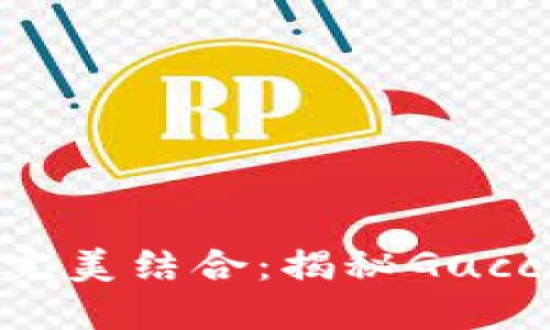 奢华与实用完美结合：揭秘Gucci钱包的魅力