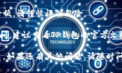 取消TP钱包多重签名的具体操作可能因应用版本和用户设置而有所不同，但一般的步骤如下：

### 步骤一：打开TP钱包应用

首先，确保你已经安装并打开TP钱包应用。登录到你的账户。

### 步骤二：进入钱包设置

在主界面中，找到并点击“我”或者“设置”选项。一般情况下，这个选项在屏幕的底部导航栏。

### 步骤三：找到安全设置

在设置页面中，寻找“安全”或者“多重签名”相关的选项。这里通常会列出你的安全设置，比如多重签名的状态。

### 步骤四：取消多重签名

点击多重签名后，应该会看到有关多重签名的详细信息，包括当前参与签名的账户和签名要求。寻找“取消多重签名”或者“编辑设置”选项。

### 步骤五：确认操作

在取消多重签名的操作中，系统可能会要求你输入密码或其他验证方式来确认你的身份。按提示完成操作。

### 步骤六：查看设置更新

取消完成后，返回到安全设置，确认多重签名已经被取消。

### 注意事项：

1. **数据备份**：在进行涉及安全设置的操作时，确保已经备份你的助记词或密钥，以免操作失误造成资产损失。
   
2. **风险评估**：取消多重签名后，钱包的安全性会降低，请谨慎评估风险。

3. **查看官方文档**：如果在操作的过程中有任何疑问，建议查看TP钱包的官方文档或支持页面，以获得最新、最准确的信息。

希望这些步骤能够帮助你顺利取消TP钱包的多重签名。如果还有其他问题，请随时问我！