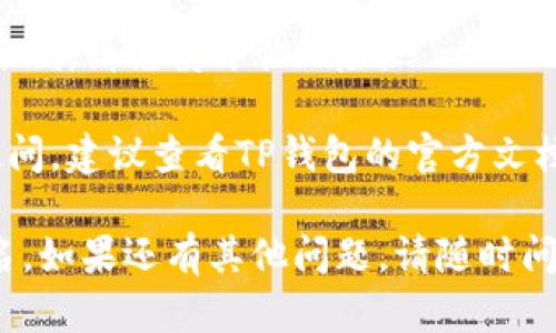 取消TP钱包多重签名的具体操作可能因应用版本和用户设置而有所不同，但一般的步骤如下：

### 步骤一：打开TP钱包应用

首先，确保你已经安装并打开TP钱包应用。登录到你的账户。

### 步骤二：进入钱包设置

在主界面中，找到并点击“我”或者“设置”选项。一般情况下，这个选项在屏幕的底部导航栏。

### 步骤三：找到安全设置

在设置页面中，寻找“安全”或者“多重签名”相关的选项。这里通常会列出你的安全设置，比如多重签名的状态。

### 步骤四：取消多重签名

点击多重签名后，应该会看到有关多重签名的详细信息，包括当前参与签名的账户和签名要求。寻找“取消多重签名”或者“编辑设置”选项。

### 步骤五：确认操作

在取消多重签名的操作中，系统可能会要求你输入密码或其他验证方式来确认你的身份。按提示完成操作。

### 步骤六：查看设置更新

取消完成后，返回到安全设置，确认多重签名已经被取消。

### 注意事项：

1. **数据备份**：在进行涉及安全设置的操作时，确保已经备份你的助记词或密钥，以免操作失误造成资产损失。
   
2. **风险评估**：取消多重签名后，钱包的安全性会降低，请谨慎评估风险。

3. **查看官方文档**：如果在操作的过程中有任何疑问，建议查看TP钱包的官方文档或支持页面，以获得最新、最准确的信息。

希望这些步骤能够帮助你顺利取消TP钱包的多重签名。如果还有其他问题，请随时问我！