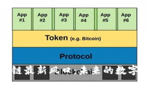 揭开区块链最新风口：未来的数字经济蓝图