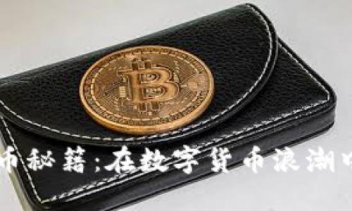 区块链DeFi选币秘籍：在数字货币浪潮中如何找到明珠