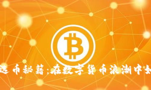 区块链DeFi选币秘籍：在数字货币浪潮中如何找到明珠