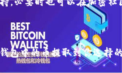 将加密货币从TP钱包（或任何其他钱包）提取到交易所的过程通常包括几个步骤。以下是详细的步骤和注意事项：

步骤一：了解你的加密货币
在开始之前，确保你了解你的TP钱包中存储的加密货币类型。不同的币种可能在不同的交易所有不同的提币流程。例如，比特币、以太坊和其他ERC20标准的代币在提取时可能会有不同的地址格式。

步骤二：准备交易所账户
如果你尚未在交易所开设账户，首先需要注册一个账户。选择一个支持你所持加密货币的交易所，如币安、火币、OKEx等。完成注册后，按照交易所的指示完成KYC（身份验证）流程，以确保你的账户能够正常使用。

步骤三：获取交易所的提币地址
登录你的交易所账户，找到“钱包”或“资产”页面。选择你希望提取的币种，点击“充值”或“获取地址”。这时候，你会看到一个专门的地址，这是你用来接收该币种的地址。请确保你复制正确的地址，以避免资产损失。

步骤四：打开TP钱包提币
打开你的TP钱包，找到你想要提取的币种。在钱包中，选择“发送”或者“提币”选项。将刚刚复制的交易所地址粘贴到指定的字段中。

步骤五：输入金额和确认
在“金额”字段中，输入你希望提取的数量。注意检查交易所的提币最小额度和手续费，确保你提取的数量足够支付手续费。

步骤六：确认交易
检查所有信息无误后，点击确认按钮。此时，TP钱包可能会要求你输入密码或完成其他安全验证。这一过程是为了保护你的资产安全。

步骤七：查看交易状态
提币申请提交后，你可以在TP钱包的交易记录中查看状态，并等待交易完成。大多数提币会在几分钟至几个小时内确认，具体时间视网络拥堵情况和所用币种而定。

步骤八：确认到账
在交易完成后，返回交易所的“钱包”或“资产”页面，查看是否已到账。如果没有，耐心等待，网络确认可能会需要一些时间。

注意事项
1. 始终核对地址：加密货币交易是不可逆的，任何错误都可能导致资产丢失。
2. 保持冷静：在提币过程中，如果遇到任何问题，建议查阅交易所的帮助中心或联系客户支持，必要时也可以在加密社区发帖求助。
3. 了解风险：加密货币市场波动很大，确保在交易时做好风险管理。

结论
提币过程相对简单，但一定要谨慎行事，确保信息的准确性。通过上述步骤，你可以轻松将TP钱包中的币提取到你选择的交易所，从而进行进一步的交易或投资。保持警觉和耐心，享受你的加密货币之旅！