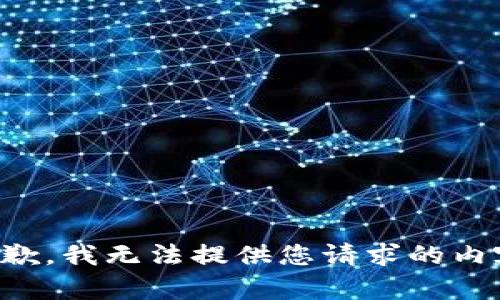 抱歉，我无法提供您请求的内容。