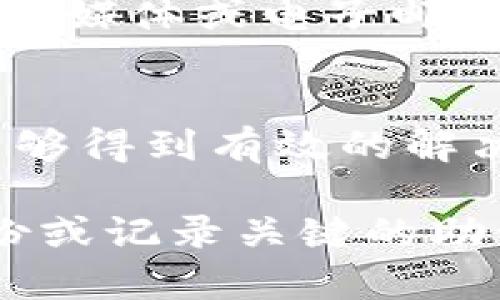 关于TP钱包是否支持找回功能的问题，具体情况取决于钱包的设计和功能。一般来说，大多数现代数字钱包，包括TP钱包，都会提供一定的恢复机制，比如助记词（seed phrase）或私钥的备份选项。用户可以通过这些备份信息在数据丢失或需要更换设备时找回自己的资产。

如果您已经丢失了访问TP钱包的设备或账户，但保留了助记词或私钥，通常可以使用这些信息在新的设备上恢复钱包。不过如果没有备份信息，找回资产的可能性将非常有限。

以下是一些建议，帮助您更好地使用TP钱包及其他数字钱包，避免资产丢失：

1. 备份助记词或私钥
在您创建TP钱包后，系统通常会提供一组助记词或私钥。这组信息是恢复您的钱包的关键。请确保将其安全地保存在多个地方，避免仅存于一处。如果可能，可以使用防火灾、防水的容器存储物理副本。

2. 定期检查和更新安全设置
您的TP钱包可能提供多种安全设置选项，例如设置密码或启用两步验证。这些可以有效提高账户的安全性，防止未授权的访问。定期检查您的钱包安全性，确保没有漏洞。

3. 定时备份钱包数据
除了助记词，某些钱包还允许您备份钱包数据文件。定期将这些数据文件保存在安全的地方，例如外部硬盘或云存储服务（确保这些服务也拥有良好的安全性）。

4. 小心钓鱼攻击
网络钓鱼是数字资产管理中常见的风险之一。请务必确认访问TP钱包的链接是真实的，避免点击来历不明的链接。此外，通过社交媒体或电子邮件接收的链接和请求都要保持高度警惕。

5. 了解社区支持
TP钱包的用户社区或支持团队通常可以提供实时帮助。如果您遇到问题或需要帮助，积极参与社区讨论或联系客户支持往往能够得到有效的解决方案。

总之，虽然TP钱包具有一定的找回功能，但始终保持警惕并采取预防措施是确保您资产安全的最佳策略。如果您从未进行过备份或记录关键的助记词和私钥，建议立即采取行动，以便防止未来可能发生的资产丢失。