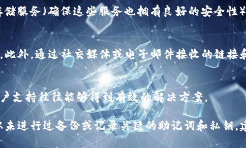 关于TP钱包是否支持找回功能的问题，具体情况取决于钱包的设计和功能。一般来说，大多数现代数字钱包，包括TP钱包，都会提供一定的恢复机制，比如助记词（seed phrase）或私钥的备份选项。用户可以通过这些备份信息在数据丢失或需要更换设备时找回自己的资产。

如果您已经丢失了访问TP钱包的设备或账户，但保留了助记词或私钥，通常可以使用这些信息在新的设备上恢复钱包。不过如果没有备份信息，找回资产的可能性将非常有限。

以下是一些建议，帮助您更好地使用TP钱包及其他数字钱包，避免资产丢失：

1. 备份助记词或私钥
在您创建TP钱包后，系统通常会提供一组助记词或私钥。这组信息是恢复您的钱包的关键。请确保将其安全地保存在多个地方，避免仅存于一处。如果可能，可以使用防火灾、防水的容器存储物理副本。

2. 定期检查和更新安全设置
您的TP钱包可能提供多种安全设置选项，例如设置密码或启用两步验证。这些可以有效提高账户的安全性，防止未授权的访问。定期检查您的钱包安全性，确保没有漏洞。

3. 定时备份钱包数据
除了助记词，某些钱包还允许您备份钱包数据文件。定期将这些数据文件保存在安全的地方，例如外部硬盘或云存储服务（确保这些服务也拥有良好的安全性）。

4. 小心钓鱼攻击
网络钓鱼是数字资产管理中常见的风险之一。请务必确认访问TP钱包的链接是真实的，避免点击来历不明的链接。此外，通过社交媒体或电子邮件接收的链接和请求都要保持高度警惕。

5. 了解社区支持
TP钱包的用户社区或支持团队通常可以提供实时帮助。如果您遇到问题或需要帮助，积极参与社区讨论或联系客户支持往往能够得到有效的解决方案。

总之，虽然TP钱包具有一定的找回功能，但始终保持警惕并采取预防措施是确保您资产安全的最佳策略。如果您从未进行过备份或记录关键的助记词和私钥，建议立即采取行动，以便防止未来可能发生的资产丢失。