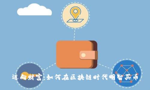 迈向财富：如何在区块链时代明智买币
