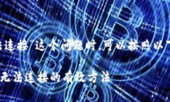 在处理“钱包Apple Pay无法连接”这个问题时，可