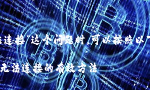 在处理“钱包Apple Pay无法连接”这个问题时，可以按照以下几个步骤进行排查和解决：

### 解决钱包Apple Pay无法连接的有效方法