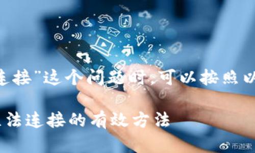 在处理“钱包Apple Pay无法连接”这个问题时，可以按照以下几个步骤进行排查和解决：

### 解决钱包Apple Pay无法连接的有效方法