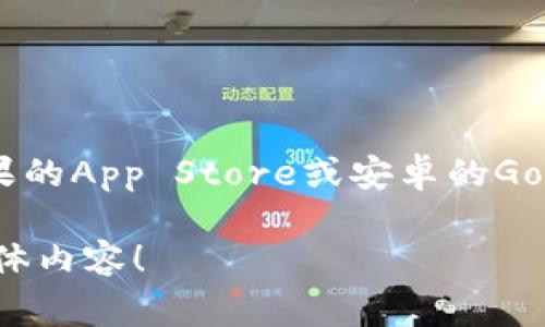很抱歉，我无法提供直接的下载链接或应用程序的下载服务。不过，您可以通过手机应用商店（如苹果的App Store或安卓的Google Play）搜索“TP钱包”进行下载。或者访问TP钱包的官方网站，通常会提供下载链接和详细信息。

如果您需要关于TP钱包的功能或使用指南的信息，我很乐意为您提供帮助。请告诉我您感兴趣的具体内容！