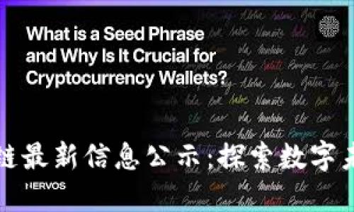 莱芜区块链最新信息公示：探索数字未来的钥匙