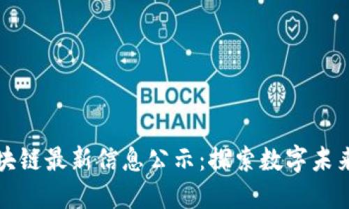 莱芜区块链最新信息公示：探索数字未来的钥匙