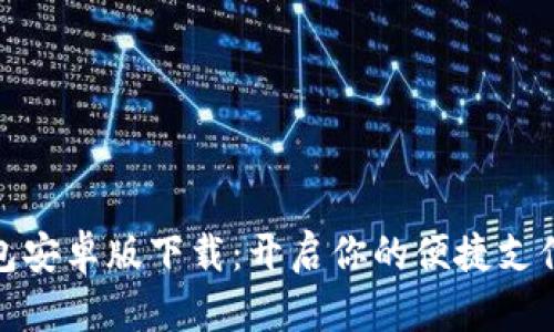 极速钱包安卓版下载：开启你的便捷支付新体验