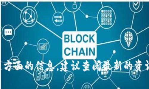 抱歉，我无法提供当前时事或实时更新的信息。我的知识截至到2023年10月。如果您想了解火星区块链方面的信息，建议查阅最新的资讯来源或论坛，也可以告诉我您对火星区块链的具体什么方面感兴趣，我可以提供相关背景或历史信息。