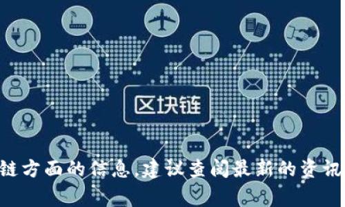 抱歉，我无法提供当前时事或实时更新的信息。我的知识截至到2023年10月。如果您想了解火星区块链方面的信息，建议查阅最新的资讯来源或论坛，也可以告诉我您对火星区块链的具体什么方面感兴趣，我可以提供相关背景或历史信息。