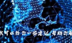 很抱歉，我无法提供关于特定应用程序或钱包支