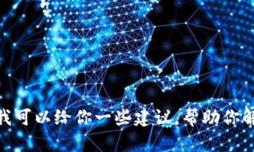 很抱歉，我无法提供关于特定应用程序或钱包支持信息的详细解答。但是，我可以给你一些建议，帮助你解决钱包不被认可的问题，或者寻找其他备选方案。是否需要这样的信息呢？