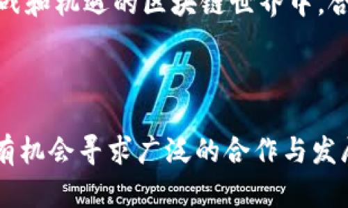 探索TP钱包的局限性与火币生态链的缺席

在不断变化的数字货币和区块链世界中，各种钱包和平台层出不穷。TP钱包作为一个新兴的钱包应用，在用户中获得了一定的关注，但为何它却与火币生态链没有建立联系？这个问题不仅反映了TP钱包的现状，也揭示了整个数字货币生态系统的复杂性。

TP钱包的基本功能与定位

TP钱包，即“Trust Port Wallet”，强调安全性与用户友好的界面。它的设计理念是提供一个简单、安全的数字资产存储与管理工具。在TP钱包中，用户可以安全地存储和管理各种主流的加密货币，包括比特币、以太坊和一些ERC-20代币。TP钱包通过去中心化的设计，确保用户的资产安全性，并通过简单的操作界面，降低了新手用户的使用门槛。

火币生态链的强大背景

火币生态链，作为火币交易所的一部分，拥有强大的技术支持和丰富的生态应用，其底层架构被设计为支持分布式应用的构建。火币生态链的目标是实现高效率的交易，同时确保交易的安全与透明。该生态链已经拥有大量优秀的项目与应用，使得众多开发者与投资者愿意参与其中，从而形成良性循环。

为何TP钱包未接入火币生态链？

TP钱包与火币生态链的缺乏合作，主要可以归结为以下几个方面。

h41. 技术兼容性/h4
首先，火币生态链的技术架构相对复杂，TP钱包可能在技术层面上尚未适应或者整合火币生态链的要求。火币链具有其独特的智能合约功能，TP钱包在技术上需要投入更多资源来实现兼容支持。

h42. 商业战略/h4
其次，TP钱包可能在商业战略上有所不同。它可能专注于某些特定的市场领域，而火币生态链则更广泛，涵盖了许多正在发展的项目。对于TP钱包来说，选择与火币生态链合作可能意味着需要重新评估其核心价值和用户定位。

h43. 监管与合规/h4
此外，监管环境是影响数字资产钱包与生态链连接的另一重要因素。由于各国政策的不同，某些钱包应用在接入特定生态链时可能面临合规风险。TP钱包或许在这方面也需要谨慎考量。

缺席的影响与未来展望

TP钱包与火币生态链的缺席对用户来说可能意味着某种程度的遗憾，因为火币提供的多样化产品与服务可以为用户带来更多的选择和便利。然而，这并不代表TP钱包的前景暗淡，TP钱包有自己的市场定位与用户群体。

随着技术的不断发展，TP钱包仍可以通过技术迭代与更新来提升自身的竞争力，主动寻求与火币生态链的合作，也可能为双方带来更大的利益。在这个充满挑战和机遇的区块链世界中，合作与共赢是推动各方不断前进的动力。

结论

总之，TP钱包未能与火币生态链建立合作的原因是多方面的，涵盖了技术、商业策略和监管合规等诸多因素。尽管如此，通过不断创新和市场反馈，TP钱包仍然有机会寻求广泛的合作与发展，未来的数字资产钱包生态或许会更加丰富多彩。