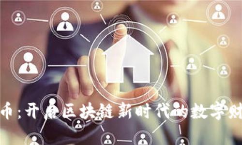探索墨币：开启区块链新时代的数字财富之旅
