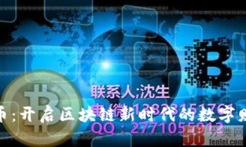 探索墨币：开启区块链新时代的数字财富之旅
