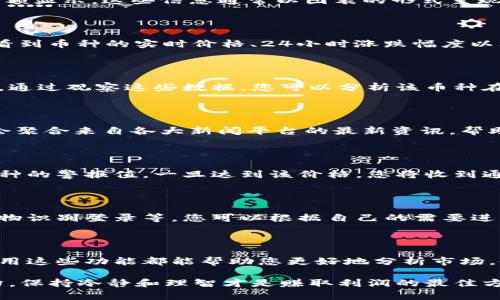 在现代加密货币投资中，了解如何查看钱包中的币种涨跌情况是每个投资者必备的技能之一。TP钱包作为一个流行的数字货币钱包，提供了一系列便捷的功能来查询币种的实时动态。接下来，我们将深入探讨如何通过TP钱包来查看里面币的涨跌情况。

第一步：打开TP钱包应用

首先，确保您的手机上已经安装了TP钱包应用。如果您还没有下载，可以在应用商店中搜索“TP钱包”进行下载并安装。打开应用后，您将看到一个的界面，展示了您的数字资产和市场动态。

第二步：访问资产页面

在TP钱包的主界面，找到“资产”或“我的资产”部分。点击进入后，您会看到当前持有的所有数字货币列表，及其相应的余额显示。这些信息通常以图表的形式呈现，让您对各类加密货币的表现一目了然。

第三步：查看币种涨跌情况

在资产页面中，您可以逐一选择自己感兴趣的币种。点击某一个具体的币种，将进入该币种的详细页面。在这里，您能够看到币种的实时价格、24小时涨跌幅度以及更长时间的价格走势图表。这些数据通常通过百分比形式显示，比如“24小时内上涨5%”或“下跌2%”。

第四步：分析价格走势

TP钱包通常会提供可视化的价格走势图表，让用户能够查看更长时间段的趋势，比如一周、一月甚至一年内的价格变化。通过观察这些数据，您可以分析该币种在市场中的表现，识别出长期上涨或下跌的趋势，从而为投资决策提供依据。

第五步：关注市场情报

除了在TP钱包内部查看涨跌情况，您还可以通过钱包提供的最新市场消息或分析来获得更全面的信息。许多钱包应用会聚合来自各大新闻平台的最新资讯，帮助用户了解市场动态，及时掌握可能影响币种价格的新闻事件。

第六步：设置价格提醒

若您希望在币价达到特定水平时获得提醒，大部分数字钱包也支持设置价格提醒功能。在TP钱包中，您可以设定某个币种的警报值，一旦达到该价格，您将收到通知。这对于投资者来说，能够有效把握买入或卖出的最佳时机。

第七步：保持安全

在查看和交易数字货币的同时，确保您的账户安全是至关重要的。TP钱包通常提供多种安全措施，如双重身份验证和生物识别登录等，您可以根据自己的需要进行设置，以保护您的数字资产。

总结

通过上面的步骤，您应该能够掌握在TP钱包中查看币种涨跌情况的基本方法。无论您是新手还是经验丰富的投资者，使用这些功能都能帮助您更好地分析市场，做出明智的投资决策。数字货币市场变化莫测，保持信息的灵通和账户的安全，将是您在加密投资领域长久立足的关键。

希望这些内容能帮助您更好地使用TP钱包，及时了解自己投资的币种动态，做出更明智的投资决策。记住，市场风云变幻，保持冷静和理智才是赚取利润的最佳方式。