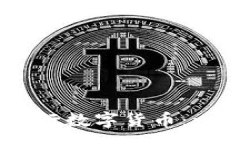 如何在区块链上成功发行数字货币：一步步走向加密财富之路