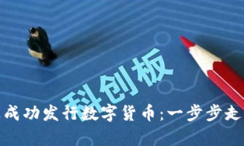 如何在区块链上成功发行数字货币：一步步走向加密财富之路