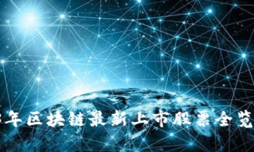 深度解析：2023年区块链最新上市股票全览，抓住投资良机！
