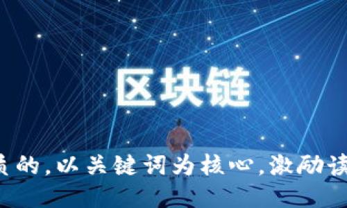 思考一个优质的，以关键词为核心，激励读者行动，放进