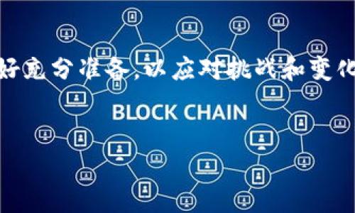 对于 t p 钱包缓存的详细介绍

t p 钱包缓存是如何工作的

什么是 t p 钱包缓存？
在如今的数字化时代，随着移动支付和数字货币的普及，钱包应用程序在我们的生活中扮演着越来越重要的角色。t p 钱包，作为其中一款备受欢迎的数字钱包，提供了一种安全、便捷的支付方式。然而，你是否了解 t p 钱包的缓存机制是如何运作的？其实，钱包的缓存就像是一块神秘的储藏室，让你的交易和信息能够快速响应。

缓存的作用
想象一下，一个宁静的咖啡馆，店员总是能迅速找到客人的订单，因为他们在脑海中有一个清晰的记忆库。t p 钱包的缓存也扮演着类似的角色，它存储了你过去的交易历史、账户信息和设置，让你在下一次使用时，不必重复输入那些繁琐的信息，提高了用户的体验与效率。

如何管理 t p 钱包的缓存
在某些情况下，可能会出现缓存过多导致应用反应缓慢的问题。就如同一个杂乱的书桌，找到所需的文件会变得困难。为了 t p 钱包的性能，你可以定期清理缓存。在应用设置中找到“缓存管理”选项，选择清理缓存，等于给你的钱包做一次“整理”，让它焕然一新。

缓存与安全性的关系
然而，除了提升速度，缓存还关乎安全。在数据传输过程中，缓存会帮助保存一些敏感信息，但同时也存在风险。如果不及时管理，旧的缓存数据可能被不法分子利用。因此，给 t p 钱包定期“扫尘”不仅是出于性能考虑，也是为了你的数字资产的安全，保障你的辛勤积累不被窃取。

 t p 钱包的使用体验
 t p 钱包的使用体验，还可以从其他方面入手。比如，确保应用始终处于最新版本，更新补丁和新功能就像为你的车加油，保证最佳运行状态。此外，了解并利用 t p 钱包新的功能，如自动交易提醒、消费分析，将会为你的个人理财提供更加全面的支持。

结语
总的来说，t p 钱包的缓存机制、管理与安全是相辅相成的，这些方面无疑将会提升你的数字钱包体验。正如一位经验丰富的旅行者，总是在旅途中做好充分准备，以应对挑战和变化。记住，保护你的数字资产和个人信息，是钱包使用旅途中的重中之重。

t p 钱包, 缓存管理, 数字货币/guanjianci 
甚至于你在这里体验更丰富的生活