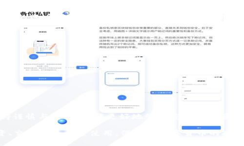 在讨论如何使用TP钱包转账USDT之前，我们首先需要了解TP钱包是什么，它的功能是什么，以及如何在这个数字货币交易时代更好地管理您的资产。以下是关于TP钱包如何转账USDT的详细介绍。

什么是TP钱包
TP钱包是一种流行的数字货币钱包，支持多种加密货币的存储、管理和交易。它以用户友好的界面和便捷的操作流程，成为很多数字货币投资者和交易者青睐的选择。无论你是初入门槛的新手，还是经验丰富的老手，TP钱包都能为你提供简单而安全的使用体验。

什么是USDT
USDT（Tether）是一种稳定币，其价值通常与美元挂钩。简单来说，1 USDT通常等于1美元。这使得USDT在数字货币市场上成为一种桥梁，可以方便地在数字资产和法定货币之间进行转换。许多交易所都使用USDT作为基础交易对，它的高流动性使其成为许多交易者首选的交易工具。

准备工作：创建TP钱包和获取USDT
在了解TP钱包和USDT的基本知识后，接下来你需要做的就是创建一个TP钱包账户。如果你还没有TP钱包，可以通过访问其官方网站下载并安装应用程序。创建钱包后，按照指示备份你的助记词或私钥，以确保你的资产安全。

一旦你的TP钱包搭建完成，你可以通过从交易所购买或从其他钱包转账来获取USDT。在TP钱包中，选择“接收”，系统会生成一个钱包地址，复制这个地址用于接收USDT。

如何在TP钱包中转账USDT
现在，我们来看看具体的转账步骤。无论是转账给朋友，还是进行交易，操作步骤是大致相同的。请按照以下步骤进行：

h4步骤一：打开TP钱包/h4
首先，确保你的手机或电脑上已经安装了TP钱包应用程序，并打开它。请确保你的设备已连接互联网。

h4步骤二：选择USDT资产/h4
在TP钱包的主界面，你会看到不同的数字货币资产。点击USDT图标，进入USDT管理界面。这是进行转账的第一步。

h4步骤三：选择发送/转账选项/h4
在USDT管理界面，找到“发送”或“转账”选项，点击进入。这时候，你需要输入接收方的USDT钱包地址。

h4步骤四：输入接收方地址/h4
确保准确无误地输入接收方的USDT钱包地址，这一步至关重要。一个错误的地址可能导致资金永久性丢失。建议使用“粘贴”功能以减少输入错误的可能性。

h4步骤五：填写转账金额/h4
接下来，输入你想要转账的USDT数量。认真确认你所输入的金额，确保符合你的意愿。

h4步骤六：支付网络费用/h4
在数字货币转账时，通常需要支付一定的网络费用，这个费用是由区块链网络决定的。确认转账参数后，钱包会提示你当前的网络费用。如果网络比较繁忙，费用可能会相应提高。

h4步骤七：确认转账/h4
再次确认所有信息无误后，点击“确认”或“发送”按钮。这时候，系统会要求你输入密码进行转账确认，确保是你本人操作。

h4步骤八：等待转账完成/h4
一旦提交转账请求，系统会在区块链网络中进行处理。这个过程可能需要几分钟到几个小时的时间，具体时间取决于网络的拥堵状况。你可以在TP钱包中查看转账状态。

转账后的事项
转账完成后，你和接收方都会收到相关的转账记录。你可以在TP钱包的交易历史中查看这笔交易的详细信息。确保接收方的账户确实收到了USDT，以防止任何意外。

注意事项
在进行USDT转账时，有几个重要注意事项：
ul
    li仔细核对接收方地址，确保无误。/li
    li注意网络费用的变化，选择合适的时机进行转账。/li
    li定期备份钱包信息，以确保资产安全。/li
    li保持设备的安全，定期更新TP钱包和操作系统。/li
/ul

总结
通过以上步骤，您应该能顺利地在TP钱包中转账USDT。数字货币的世界充满了机会与风险，了解每一个操作细节，确保持谨慎与安全，才能更好地管理您的数字资产。希望本文能帮助您更好地操作TP钱包，顺利进行USDT的转账。

在这个朝气蓬勃的加密资产新时代，把控自己的资产，灵活运用工具，您将会更有信心地在这个市场中前行。无论是投资、交易还是日常使用，保持对数字货币的敏感与理解，将会是您在未来数字经济中立足的重要资本。