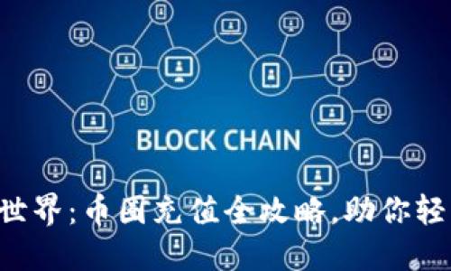 掌握区块链世界：币圈充值全攻略，助你轻松上手投资！