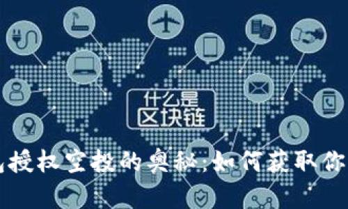 解锁TP钱包授权空投的奥秘：如何获取你的加密资产