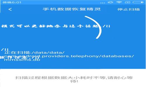 tt p钱包的观察模式详细指南/t
tp钱包, 观察模式, 加密货币/guanjianci

一、什么是TP钱包的观察模式？
TP钱包，作为国内知名的区块链数字资产管理工具，为用户提供了众多方便的功能。其中，观察模式是一项非常实用的功能，适合那些想要掌握自己或他人钱包动态的用户。在这个模式下，用户不需要存储任何密钥或进行任何交易，只需输入对应的钱包地址，就能实时查看该地址的资产及交易记录。

二、观察模式的主要优势
观察模式的使用，可以带来多方面的好处。首先，它能够满足用户对安全性的需求。用户无需担心丢失私钥或助记词导致资产损失。其次，对于投资者而言，通过观察模式，可以了解市场中的其他玩家的操作动态，这对于制定自己的投资策略有重要参考价值。最后，由于该模式不涉及资产转移，因此避免了可能的转账失败风险。

三、如何进入TP钱包的观察模式？
进入观察模式的流程并不复杂，分为以下几个简单步骤：
ol
listrong下载TP钱包/strong：如果你还没有安装TP钱包，需要先在应用商店（如Apple Store或安卓应用市场）中下载并安装TP钱包。/li
listrong打开应用/strong：完成安装后，打开TP钱包应用，进入主界面。/li
listrong选择“观察模式”/strong：在主界面中，你会看到“创建钱包”和“导入钱包”两个选项。在这两个选项的下方，有一个“观察模式”的入口，点击进入。/li
listrong输入钱包地址/strong：在观察模式页面中，系统会提示你输入需要观察的钱包地址。请注意，这里必须是有效的区块链地址，输入完成后，点击确认。/li
listrong查看资产与交易记录/strong：完成上述步骤后，系统会加载该钱包的资产情况及过往交易记录。用户可以自由查看所需的信息。/li
/ol

四、观察模式的应用场景
使用观察模式不仅局限于资产管理，它还有许多独特的应用场景：
ul
listrong策略研究/strong：投资者可以通过查看成功投资者的钱包动态，学习其投资策略，从中获取灵感和经验。/li
listrong安全监测/strong：企业或团队可以定期监测某些关键钱包的动态，提前发现异常转账，确保资产安全。/li
listrong社区交流/strong：在一些区块链社区中，成员们常常分享他们观察到的有趣交易，或者对特定地址的资产变化进行讨论，通过观察模式可以更好地参与这个话题。/li
/ul

五、注意事项
虽然TP钱包的观察模式功能强大，但在使用过程中仍需注意以下几点：
ul
listrong钱包隐私/strong：虽然观察模式不涉及私钥，但观察到的地址信息依然是公开的，建议用户不要随意分享或泄露自己的钱包地址。/li
listrong信息的真实性/strong：观察模式显示的是区块链上公开的交易信息，但用户需要有能力判断信息的真实性，避免上当受骗。/li
listrong版本更新/strong：不同版本的TP钱包在功能上可能有所不同，因此在使用前建议查看最新的使用说明和指南，以确保获取最新的操作信息。/li
/ul

六、总结
TP钱包的观察模式以其简单的操作流程和强大的功能，极大地方便了用户的数字资产管理。同时，它为投资者提供了宝贵的市场信息，帮助他们作出更加明智的决策。通过合理运用这一功能，我们不仅可以更有效地管理自己的投资，还能够在复杂的市场环境中找到属于自己的方向。

希望这篇指南能帮助你更好地理解和使用TP钱包的观察模式。如果你有任何疑问或想分享的使用体验，欢迎在评论区留言，让我们共同学习和进步！