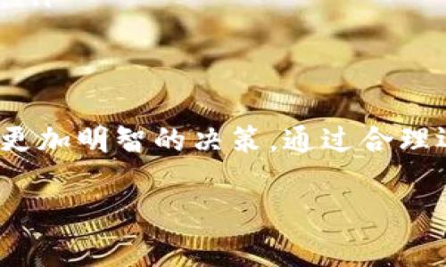tt p钱包的观察模式详细指南/t
tp钱包, 观察模式, 加密货币/guanjianci

一、什么是TP钱包的观察模式？
TP钱包，作为国内知名的区块链数字资产管理工具，为用户提供了众多方便的功能。其中，观察模式是一项非常实用的功能，适合那些想要掌握自己或他人钱包动态的用户。在这个模式下，用户不需要存储任何密钥或进行任何交易，只需输入对应的钱包地址，就能实时查看该地址的资产及交易记录。

二、观察模式的主要优势
观察模式的使用，可以带来多方面的好处。首先，它能够满足用户对安全性的需求。用户无需担心丢失私钥或助记词导致资产损失。其次，对于投资者而言，通过观察模式，可以了解市场中的其他玩家的操作动态，这对于制定自己的投资策略有重要参考价值。最后，由于该模式不涉及资产转移，因此避免了可能的转账失败风险。

三、如何进入TP钱包的观察模式？
进入观察模式的流程并不复杂，分为以下几个简单步骤：
ol
listrong下载TP钱包/strong：如果你还没有安装TP钱包，需要先在应用商店（如Apple Store或安卓应用市场）中下载并安装TP钱包。/li
listrong打开应用/strong：完成安装后，打开TP钱包应用，进入主界面。/li
listrong选择“观察模式”/strong：在主界面中，你会看到“创建钱包”和“导入钱包”两个选项。在这两个选项的下方，有一个“观察模式”的入口，点击进入。/li
listrong输入钱包地址/strong：在观察模式页面中，系统会提示你输入需要观察的钱包地址。请注意，这里必须是有效的区块链地址，输入完成后，点击确认。/li
listrong查看资产与交易记录/strong：完成上述步骤后，系统会加载该钱包的资产情况及过往交易记录。用户可以自由查看所需的信息。/li
/ol

四、观察模式的应用场景
使用观察模式不仅局限于资产管理，它还有许多独特的应用场景：
ul
listrong策略研究/strong：投资者可以通过查看成功投资者的钱包动态，学习其投资策略，从中获取灵感和经验。/li
listrong安全监测/strong：企业或团队可以定期监测某些关键钱包的动态，提前发现异常转账，确保资产安全。/li
listrong社区交流/strong：在一些区块链社区中，成员们常常分享他们观察到的有趣交易，或者对特定地址的资产变化进行讨论，通过观察模式可以更好地参与这个话题。/li
/ul

五、注意事项
虽然TP钱包的观察模式功能强大，但在使用过程中仍需注意以下几点：
ul
listrong钱包隐私/strong：虽然观察模式不涉及私钥，但观察到的地址信息依然是公开的，建议用户不要随意分享或泄露自己的钱包地址。/li
listrong信息的真实性/strong：观察模式显示的是区块链上公开的交易信息，但用户需要有能力判断信息的真实性，避免上当受骗。/li
listrong版本更新/strong：不同版本的TP钱包在功能上可能有所不同，因此在使用前建议查看最新的使用说明和指南，以确保获取最新的操作信息。/li
/ul

六、总结
TP钱包的观察模式以其简单的操作流程和强大的功能，极大地方便了用户的数字资产管理。同时，它为投资者提供了宝贵的市场信息，帮助他们作出更加明智的决策。通过合理运用这一功能，我们不仅可以更有效地管理自己的投资，还能够在复杂的市场环境中找到属于自己的方向。

希望这篇指南能帮助你更好地理解和使用TP钱包的观察模式。如果你有任何疑问或想分享的使用体验，欢迎在评论区留言，让我们共同学习和进步！