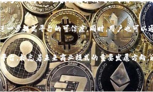 Pi币汽车商城是基于区块链技术发展的商城，旨在利用去中心化的特性来实现透明、安全的交易。以下是关于这个主题的一些关键点：

### 1. 什么是Pi币？
Pi币是一种新型的加密货币，旨在让普通用户通过手机挖矿来获取代币。与传统的加密货币挖矿相比，它更为环保且易于接入。

### 2. 区块链技术的特性
区块链技术提供了诸如透明性、不可篡改性和安全性等多个优点。在Pi币汽车商城中，这意味着每一笔交易都可以被追踪并验证，从而增强用户的信任感。

### 3. Pi币汽车商城的运作模式
在Pi币汽车商城中，用户可以使用Pi币购买汽车。商家通过接受Pi币支付，能够吸引更多的用户。而区块链技术则确保了每一笔交易的安全性，避免了欺诈行为。

### 4. 用户体验
用户在这个商城中不仅可以以较低的成本购买汽车，还能通过参与反馈和评价来进一步提高平台的可信度。同时，用户也可以通过推荐和推广来获得额外的Pi币奖励。

### 5. 总结
Pi币汽车商城结合了区块链技术和汽车销售，为用户提供了一个创新、安全的购物平台，标志着未来商业模式的重要发展方向。通过这种新颖的方式，用户不仅能享受购物的乐趣，还能成为区块链经济的一部分。

如果你对Pi币汽车商城有进一步的兴趣，可以访问他们的网站了解更多详情。