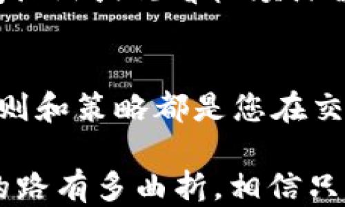
区块链自动炒币：从入门到精通的全攻略

区块链, 自动炒币, 加密货币/guanjianci

一、引言：走进虚拟财富的天堂
想象一下，在晨曦初露的城市边缘，有一座神秘的桥，那是连接现实与数字财富世界的通道。冒险者们在这里交汇，交易、投资、炒币，浸润于气氛中仿佛可以嗅到未来的气息。区块链，作为这一切的支柱，正指引着我们进入这个令人兴奋又充满挑战的投资领域。本文将会为你详细介绍如何通过自动炒币在这片广袤的数字海洋中航行。

二、区块链的基本概念
在探索自动炒币的技巧之前，我们得先熟悉区块链的基本概念。区块链，就像一条连绵起伏的山脊，承载着无数个数据区块，它以去中心化的方式记录所有的交易，保证信息的透明和安全。每一个传输数据的节点，犹如山脊上的一颗星星，闪烁着信任的光辉。这种技术的核心在于不可篡改和可追溯性，让参与者能放心地在这个虚拟的市场中游走。

三、自动炒币的兴起
凭借着区块链的力量，自动炒币的概念悄然兴起。像是早晨第一缕阳光洒在湖面上，激起一种新兴的投资模式。自动炒币，顾名思义，是利用算法和程序来进行加密货币的交易。它不再仅仅依赖于个人判断，而是交给冷静而精确的机器处理。想象一下，您早上喝着咖啡，而程序在后台为您监控市场、评估趋势，自动完成买入和卖出，仿佛为您的财富增添了一双隐形的翅膀。

四、如何开始自动炒币
想要在自动炒币的浪潮中找到自己的位置，首先需要掌握几个关键步骤：

h41. 选择合适的交易平台/h4
就像挑选一个理想的行船港口，选对交易平台是成功的第一步。市场上有众多平台，各有千秋。您可以从用户界面、交易费用、支持的币种及安全性等多方面进行对比。一些知名的交易平台如Binance、Coinbase等，它们不仅信誉良好，还有丰富的交易工具，适合不同级别的炒币者。

h42. 学习基本的技术分析/h4
在这个看似浩瀚的海洋中，您需要导航的工具便是技术分析。通过学习不同的图表、指标和信号，您能掌握风向，判断何时是上船的最佳时机。比如，了解K线图的形态，学会识别支撑位与压力位，就像是在茫茫的海面上找到了一颗璀璨的明珠。

h43. 注册交易账号，进行身份验证/h4
成功选择平台后，您需要注册账号，并进行必要的身份验证。就像一位入境者需要持有通行证，确保所有的交易都是合法且安全的过程。建议使用强密码，并启用双因素认证，保护您的数字资产，就像为自己的财富加了一道坚固的堤坝。

h44. 选择合适的自动交易软件/h4
自动炒币需要依赖于特定的交易机器人或者软件。这些工具能够根据市场信号自动下单。您可以试试一些流行的自动交易软件，如3Commas、TradeSanta等，它们的智能化功能可以帮助您进行全天候监控和交易，真正解放您的双手，犹如给您打上一层隐形的护甲。

h45. 设置交易策略/h4
无论是海面上的轻舟还是您的人生决策，策略始终是关键。您需要根据市场分析，设定止损和止盈点，比方说，您可以选择在达到某个价格时自动卖出，确保利润或减少损失。这样的智慧决策，使您的投资如同精准的航海，避免意外风浪的侵袭。

五、注意风险管理
在您畅游于加密货币市场时，风险管理就像是高空走钢丝的平衡点。在万分之一的机会与重大损失之间，您的策略能够给您带来安全感。您可以通过分散投资来降低风险，不要将全部资金投入单一币种，像是投资于多个小岛，让整个投资组合像百花齐放的花园，每种鲜花都有属于它的绽放时刻。

六、监控和交易设置
成功的自动炒币不仅仅是设定好程序就可以高枕无忧。在市场瞬息万变的环境中，您需要定期检查以及自己的交易设置。就好比拥有一辆赛车，定期检查车的状态，确保其在赛道上能高速行驶。您可以定期回顾交易记录，分析哪些策略奏效，哪些需要调整，保持灵活应对市场变化。

七、参与社区和学习
正如在一座繁忙的市场中，每个人都有分享、交流的故事。在区块链和加密货币的世界里，参与社区讨论、学习最新的行业动态至关重要。您可以通过加入各类线上讨论组、访问论坛或观看视频课程，获取更多元化的信息。此外，尤其在社交媒体平台上，一个消息的瞬间传播，可能就会影响整个市场的走向，保持敏锐的市场触觉至关重要。

八、总结与展望
当您逐渐熟悉区块链的奥秘和自动炒币的技巧，您会发现，这不仅是一次投资的旅程，更是对智慧和策略的考验。正如在夜空中航行，星星为您指引方向，您所掌握的每一条规则和策略都是您在交易世界中闪耀的灯塔。在不久的将来，随着科技的进一步发展，自动炒币将会吸引更多的投资者，成为更多人心目中的理想之选。

通过这篇文章，希望能够帮助到你，在数字货币的世界中穿梭自如，找到属于自己的机遇和财富。在这条充满惊喜与风险的道路上, 聪明决策是您迈向成功的桥梁。无论前方的路有多曲折，相信只要您用心去探索，总会在晨雾中看见那座光辉的老桥，带您抵达富饶的彼岸。