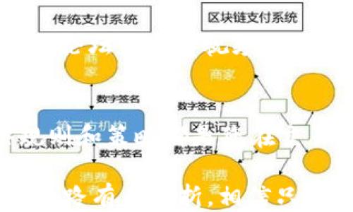 
区块链自动炒币：从入门到精通的全攻略

区块链, 自动炒币, 加密货币/guanjianci

一、引言：走进虚拟财富的天堂
想象一下，在晨曦初露的城市边缘，有一座神秘的桥，那是连接现实与数字财富世界的通道。冒险者们在这里交汇，交易、投资、炒币，浸润于气氛中仿佛可以嗅到未来的气息。区块链，作为这一切的支柱，正指引着我们进入这个令人兴奋又充满挑战的投资领域。本文将会为你详细介绍如何通过自动炒币在这片广袤的数字海洋中航行。

二、区块链的基本概念
在探索自动炒币的技巧之前，我们得先熟悉区块链的基本概念。区块链，就像一条连绵起伏的山脊，承载着无数个数据区块，它以去中心化的方式记录所有的交易，保证信息的透明和安全。每一个传输数据的节点，犹如山脊上的一颗星星，闪烁着信任的光辉。这种技术的核心在于不可篡改和可追溯性，让参与者能放心地在这个虚拟的市场中游走。

三、自动炒币的兴起
凭借着区块链的力量，自动炒币的概念悄然兴起。像是早晨第一缕阳光洒在湖面上，激起一种新兴的投资模式。自动炒币，顾名思义，是利用算法和程序来进行加密货币的交易。它不再仅仅依赖于个人判断，而是交给冷静而精确的机器处理。想象一下，您早上喝着咖啡，而程序在后台为您监控市场、评估趋势，自动完成买入和卖出，仿佛为您的财富增添了一双隐形的翅膀。

四、如何开始自动炒币
想要在自动炒币的浪潮中找到自己的位置，首先需要掌握几个关键步骤：

h41. 选择合适的交易平台/h4
就像挑选一个理想的行船港口，选对交易平台是成功的第一步。市场上有众多平台，各有千秋。您可以从用户界面、交易费用、支持的币种及安全性等多方面进行对比。一些知名的交易平台如Binance、Coinbase等，它们不仅信誉良好，还有丰富的交易工具，适合不同级别的炒币者。

h42. 学习基本的技术分析/h4
在这个看似浩瀚的海洋中，您需要导航的工具便是技术分析。通过学习不同的图表、指标和信号，您能掌握风向，判断何时是上船的最佳时机。比如，了解K线图的形态，学会识别支撑位与压力位，就像是在茫茫的海面上找到了一颗璀璨的明珠。

h43. 注册交易账号，进行身份验证/h4
成功选择平台后，您需要注册账号，并进行必要的身份验证。就像一位入境者需要持有通行证，确保所有的交易都是合法且安全的过程。建议使用强密码，并启用双因素认证，保护您的数字资产，就像为自己的财富加了一道坚固的堤坝。

h44. 选择合适的自动交易软件/h4
自动炒币需要依赖于特定的交易机器人或者软件。这些工具能够根据市场信号自动下单。您可以试试一些流行的自动交易软件，如3Commas、TradeSanta等，它们的智能化功能可以帮助您进行全天候监控和交易，真正解放您的双手，犹如给您打上一层隐形的护甲。

h45. 设置交易策略/h4
无论是海面上的轻舟还是您的人生决策，策略始终是关键。您需要根据市场分析，设定止损和止盈点，比方说，您可以选择在达到某个价格时自动卖出，确保利润或减少损失。这样的智慧决策，使您的投资如同精准的航海，避免意外风浪的侵袭。

五、注意风险管理
在您畅游于加密货币市场时，风险管理就像是高空走钢丝的平衡点。在万分之一的机会与重大损失之间，您的策略能够给您带来安全感。您可以通过分散投资来降低风险，不要将全部资金投入单一币种，像是投资于多个小岛，让整个投资组合像百花齐放的花园，每种鲜花都有属于它的绽放时刻。

六、监控和交易设置
成功的自动炒币不仅仅是设定好程序就可以高枕无忧。在市场瞬息万变的环境中，您需要定期检查以及自己的交易设置。就好比拥有一辆赛车，定期检查车的状态，确保其在赛道上能高速行驶。您可以定期回顾交易记录，分析哪些策略奏效，哪些需要调整，保持灵活应对市场变化。

七、参与社区和学习
正如在一座繁忙的市场中，每个人都有分享、交流的故事。在区块链和加密货币的世界里，参与社区讨论、学习最新的行业动态至关重要。您可以通过加入各类线上讨论组、访问论坛或观看视频课程，获取更多元化的信息。此外，尤其在社交媒体平台上，一个消息的瞬间传播，可能就会影响整个市场的走向，保持敏锐的市场触觉至关重要。

八、总结与展望
当您逐渐熟悉区块链的奥秘和自动炒币的技巧，您会发现，这不仅是一次投资的旅程，更是对智慧和策略的考验。正如在夜空中航行，星星为您指引方向，您所掌握的每一条规则和策略都是您在交易世界中闪耀的灯塔。在不久的将来，随着科技的进一步发展，自动炒币将会吸引更多的投资者，成为更多人心目中的理想之选。

通过这篇文章，希望能够帮助到你，在数字货币的世界中穿梭自如，找到属于自己的机遇和财富。在这条充满惊喜与风险的道路上, 聪明决策是您迈向成功的桥梁。无论前方的路有多曲折，相信只要您用心去探索，总会在晨雾中看见那座光辉的老桥，带您抵达富饶的彼岸。