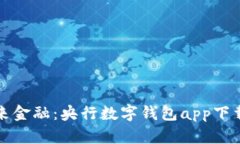 轻松掌握未来金融：央行数字钱包app下载与使用