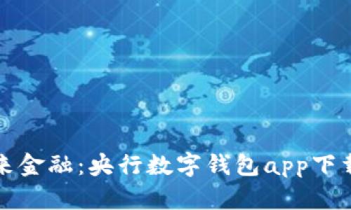 轻松掌握未来金融：央行数字钱包app下载与使用指南