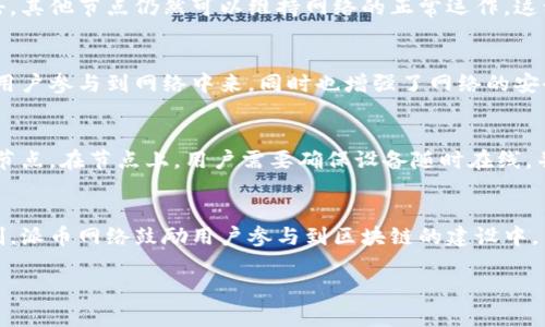 在派币区块链（Pi Network）中，节点是指在网络中运行特定软件的计算机或设备，它们共同维护区块链的运作和安全性。具体来说，节点负责记录和验证交易，并且通过互相通讯来保持区块链的一致性和可靠性。为了帮助您更好地理解这个概念，以下将详细介绍节点及其在区块链中的角色。

什么是区块链节点
区块链节点可以被视为区块链网络的基本单位，就像一个城市的每个居民一样。每个节点都存储着区块链的全部或部分数据，并参与到网络的维护中。节点的功能可以分为几类，包括全节点和轻节点。全节点保存了整个区块链的历史记录，而轻节点只保存最新的区块链信息，更加节省存储空间。

节点的角色和功能
在派币区块链中，节点的主要职责包括以下几个方面：
ul
listrong交易验证：/strong每当用户在网络上进行交易时，节点会对交易进行验证，确保交易的合法性和有效性。这类似于银行在处理交易时检查账户余额。/li
listrong数据存储：/strong节点会存储区块链上的交易记录，这些记录形成了一个不可篡改的账本，确保了数据的安全与透明。/li
listrong网络共识：/strong节点通过共识机制（如权益证明或工作量证明等）来达成共识，确保整个网络对于事务的处理一致。这就像一个社区中的成员就某个事项达成合意。/li
listrong网络扩展： /strong节点负责转发交易和区块信息到网络中的其它节点，帮助扩展网络覆盖范围，并提高网络的抗攻击能力。/li
/ul

节点与区块链的安全性
区块链的安全性依赖于节点的分布和机制。每个节点都有相同的权利和责任，这就使得单一节点无法控制整个网络。假如某个节点受到攻击，其他节点仍然可以维持网络的正常运作。这种去中心化的特性是区块链技术的核心优势之一。

派币节点的激励机制
在派币的设计中，节点的存在和活跃是由激励机制驱动的。通过参与网络，节点会获得一定数量的派币作为奖励。这种设计不仅鼓励更多的用户参与到网络中来，同时也增强了网络的安全性和稳定性。用户只有在进行有效的节点验证和交易处理之后，才能够获得派币，这促使用户在网络中保持积极活跃的态度。

如何成为派币区块链的节点
想要成为派币区块链的节点，用户首先需要下载并安装派币的官方应用，注册账户并完成身份验证。用户在满足一定条件后，可以选择成为节点。在节点上，用户需要确保设备随时在线，并保持良好的网络连接，以便随时参与交易验证和数据同步。

总结
节点是派币区块链中不可或缺的组成部分，承担着维护网络安全、验证交易和存储数据等多重任务。通过优质的技术设计和合理的激励机制，派币网络鼓励用户参与到区块链的建设中，不断壮大和完善这一潜力巨大的数字生态系统。对于希望了解和参与区块链技术的用户来说，理解节点的工作原理和重要性是至关重要的。

以上内容对“派币区块链的节点”进行了详细的介绍。如果您对这个主题还有更具体的问题，欢迎提出！