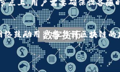 在派币区块链（Pi Network）中，节点是指在网络中运行特定软件的计算机或设备，它们共同维护区块链的运作和安全性。具体来说，节点负责记录和验证交易，并且通过互相通讯来保持区块链的一致性和可靠性。为了帮助您更好地理解这个概念，以下将详细介绍节点及其在区块链中的角色。

什么是区块链节点
区块链节点可以被视为区块链网络的基本单位，就像一个城市的每个居民一样。每个节点都存储着区块链的全部或部分数据，并参与到网络的维护中。节点的功能可以分为几类，包括全节点和轻节点。全节点保存了整个区块链的历史记录，而轻节点只保存最新的区块链信息，更加节省存储空间。

节点的角色和功能
在派币区块链中，节点的主要职责包括以下几个方面：
ul
listrong交易验证：/strong每当用户在网络上进行交易时，节点会对交易进行验证，确保交易的合法性和有效性。这类似于银行在处理交易时检查账户余额。/li
listrong数据存储：/strong节点会存储区块链上的交易记录，这些记录形成了一个不可篡改的账本，确保了数据的安全与透明。/li
listrong网络共识：/strong节点通过共识机制（如权益证明或工作量证明等）来达成共识，确保整个网络对于事务的处理一致。这就像一个社区中的成员就某个事项达成合意。/li
listrong网络扩展： /strong节点负责转发交易和区块信息到网络中的其它节点，帮助扩展网络覆盖范围，并提高网络的抗攻击能力。/li
/ul

节点与区块链的安全性
区块链的安全性依赖于节点的分布和机制。每个节点都有相同的权利和责任，这就使得单一节点无法控制整个网络。假如某个节点受到攻击，其他节点仍然可以维持网络的正常运作。这种去中心化的特性是区块链技术的核心优势之一。

派币节点的激励机制
在派币的设计中，节点的存在和活跃是由激励机制驱动的。通过参与网络，节点会获得一定数量的派币作为奖励。这种设计不仅鼓励更多的用户参与到网络中来，同时也增强了网络的安全性和稳定性。用户只有在进行有效的节点验证和交易处理之后，才能够获得派币，这促使用户在网络中保持积极活跃的态度。

如何成为派币区块链的节点
想要成为派币区块链的节点，用户首先需要下载并安装派币的官方应用，注册账户并完成身份验证。用户在满足一定条件后，可以选择成为节点。在节点上，用户需要确保设备随时在线，并保持良好的网络连接，以便随时参与交易验证和数据同步。

总结
节点是派币区块链中不可或缺的组成部分，承担着维护网络安全、验证交易和存储数据等多重任务。通过优质的技术设计和合理的激励机制，派币网络鼓励用户参与到区块链的建设中，不断壮大和完善这一潜力巨大的数字生态系统。对于希望了解和参与区块链技术的用户来说，理解节点的工作原理和重要性是至关重要的。

以上内容对“派币区块链的节点”进行了详细的介绍。如果您对这个主题还有更具体的问题，欢迎提出！