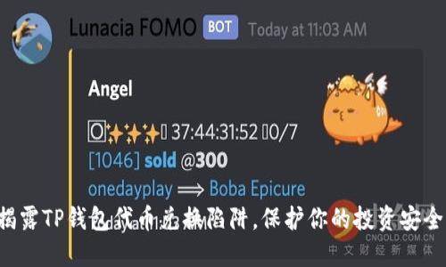 揭露TP钱包代币兑换陷阱，保护你的投资安全！