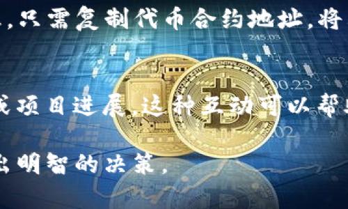 要在TP钱包中查看代币项目的信息，您可以按照以下步骤进行操作：

步骤一：打开TP钱包
首先，您需要在手机上找到并打开TP钱包应用。如果您还未下载该应用，可以在应用商店中进行搜索和安装。

步骤二：进入资产页面
打开TP钱包后，您将看到一个界面，其中显示了您的资产概况。请点击“资产”或“钱包”选项，这将引导您进入到显示您所持有代币的页面。

步骤三：选择要查看的代币
在资产页面中，您会看到您的所有代币列表。请浏览该列表，找到您想要查看的代币，并点击它以进入详细信息页面。

步骤四：查看代币信息
在您选择的代币详细信息页面中，可以看到包括代币名称、当前价格、涨跌幅、市场总市值、流通供应量等信息。有些代币可能还提供项目官网链接、社交媒体账号等。

步骤五：查找项目升级和公告
为了获取更深入的项目动态，您可以访问代币的官方网站或其社交媒体平台。这些链接通常在代币详细信息页面中可以找到。许多项目会在他们的官方网站上发布有关项目升级、合作和其他重要公告的信息。

步骤六：使用区块链浏览器
此外，您还可以使用区块链浏览器（如Etherscan、BscScan等）来查找关于代币的更多信息。只需复制代币合约地址，将其粘贴到区块链浏览器中，即可查看该代币的交易历史、持有者分布、流动性池等详细数据。

步骤七：参与社区讨论
加入相关的论坛或社交媒体群组，您可以与其他投资者讨论该代币的最新消息、市场趋势或项目进展。这种互动可以帮助您更好地了解项目的真实情况。

通过以上步骤，您可以有效地在TP钱包中查看代币的项目和相关信息，确保您在投资时做出明智的决策。