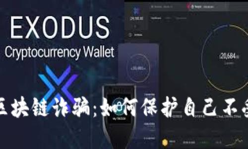 揭秘区块链诈骗：如何保护自己不受伤害